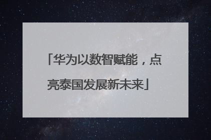 华为以数智赋能，点亮泰国发展新未来