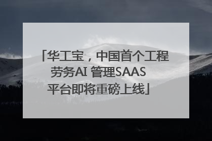 华工宝，中国首个工程劳务AI 管理SAAS平台即将重磅上线