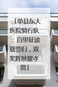 单县东大医院骑行队：百里征途载誉归，双奖辉映耀孝贤