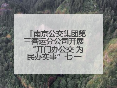 南京公交集团第三客运分公司开展“开门办公交 为民办实事”七·一主题活动