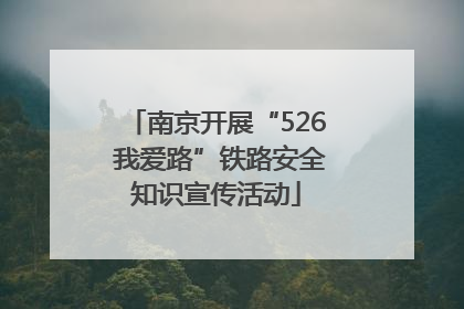 南京开展“526 我爱路”铁路安全知识宣传活动
