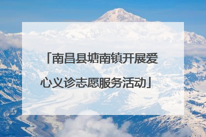 南昌县塘南镇开展爱心义诊志愿服务活动