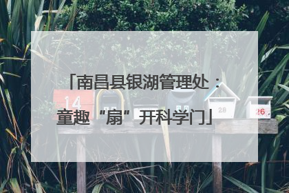 南昌县银湖管理处：童趣“扇”开科学门