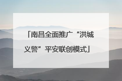 南昌全面推广“洪城义警”平安联创模式