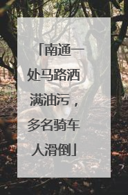 南通一处马路洒满油污，多名骑车人滑倒