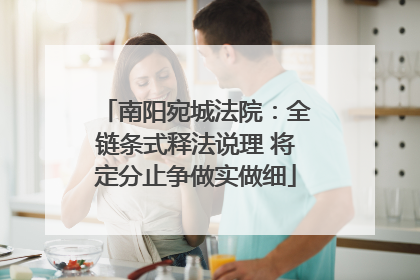 南阳宛城法院：全链条式释法说理 将定分止争做实做细