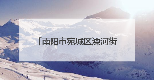 南阳市宛城区溧河街道：特色产业激活乡村振兴“一池春水”