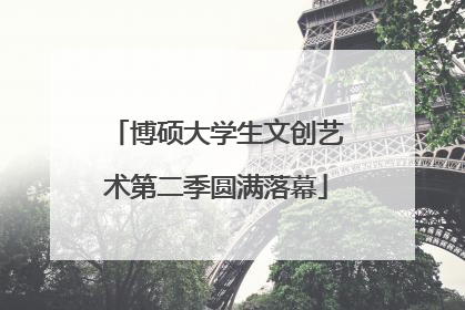 博硕大学生文创艺术第二季圆满落幕