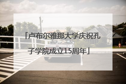 卢布尔雅那大学庆祝孔子学院成立15周年