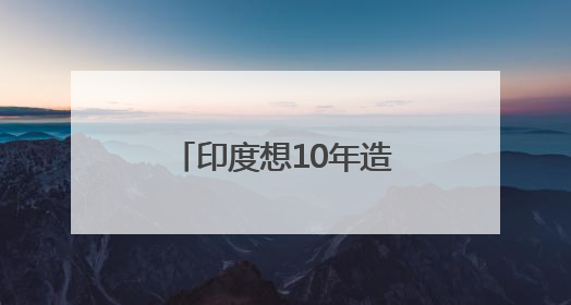 印度想10年造出五代机？外媒：难度相当大