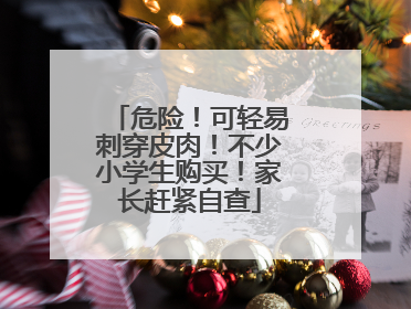 危险！可轻易刺穿皮肉！不少小学生购买！家长赶紧自查