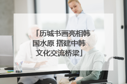 历城书画亮相韩国水原 搭建中韩文化交流桥梁