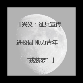 兴义：征兵宣传进校园 助力青年“戎装梦”