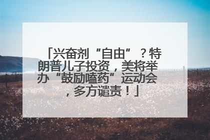 兴奋剂“自由”？特朗普儿子投资，美将举办“鼓励嗑药”运动会，多方谴责！