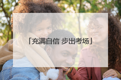 充满自信 步出考场
