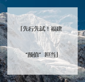 先行先试！福建“颜值”担当