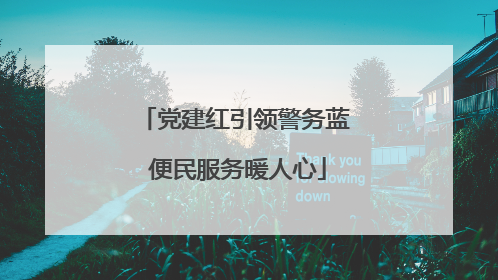 党建红引领警务蓝 便民服务暖人心