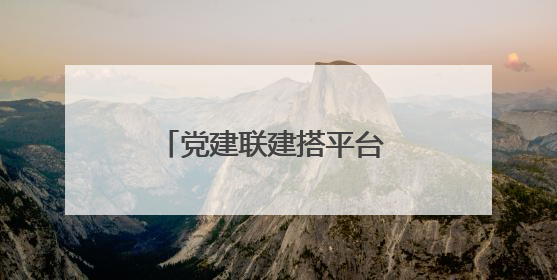 党建联建搭平台 就业服务进社区——青岛西海岸新区政社携手打造“零工之家”就业服务新阵地