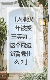 入职仅一年被授三等功，这个戍边新警凭什么？