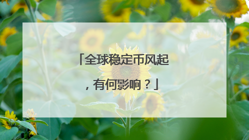 全球稳定币风起，有何影响？