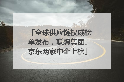 全球供应链权威榜单发布，联想集团、京东两家中企上榜