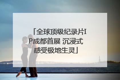 全球顶级纪录片IP成都首展 沉浸式感受极地生灵