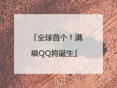 全球首个！满级QQ将诞生