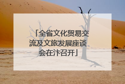 全省文化贸易交流及文旅发展座谈会在汴召开