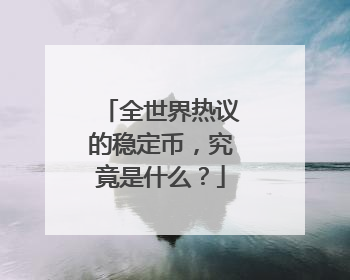 全世界热议的稳定币，究竟是什么？