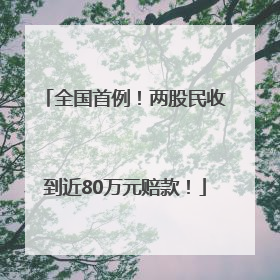 全国首例！两股民收到近80万元赔款！