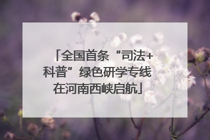 全国首条“司法+科普”绿色研学专线在河南西峡启航
