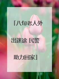 八旬老人外出迷途 民警助力回家