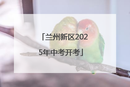 兰州新区2025年中考开考