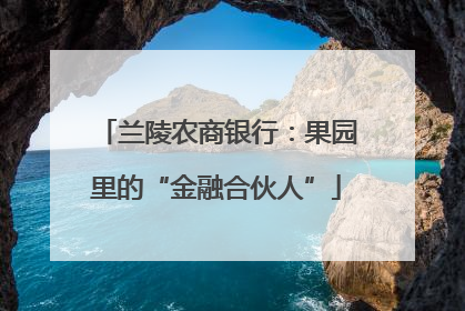 兰陵农商银行：果园里的“金融合伙人”