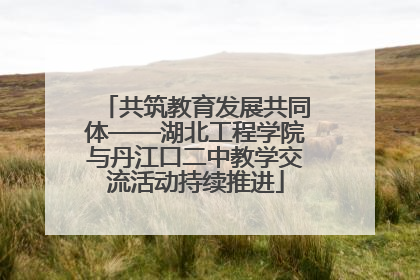 共筑教育发展共同体——湖北工程学院与丹江口二中教学交流活动持续推进