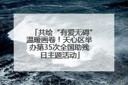 共绘“有爱无碍”温暖画卷！天心区举办第35次全国助残日主题活动