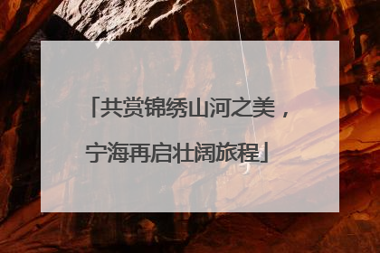共赏锦绣山河之美，宁海再启壮阔旅程