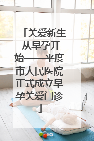 关爱新生 从早孕开始——平度市人民医院正式成立早孕关爱门诊