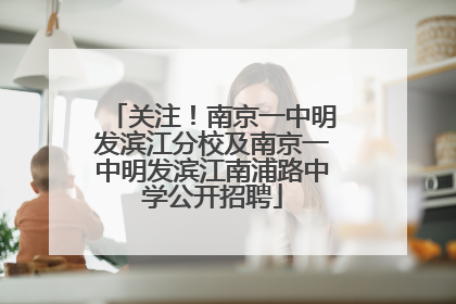 关注！南京一中明发滨江分校及南京一中明发滨江南浦路中学公开招聘