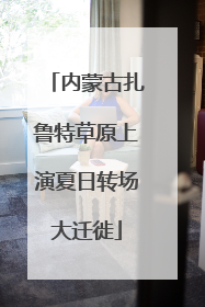 内蒙古扎鲁特草原上演夏日转场大迁徙