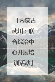 内蒙古武川：联合综治中心开展培训活动