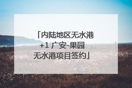 内陆地区无水港+1 广安-果园无水港项目签约