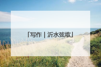 写作｜沂水弦歌