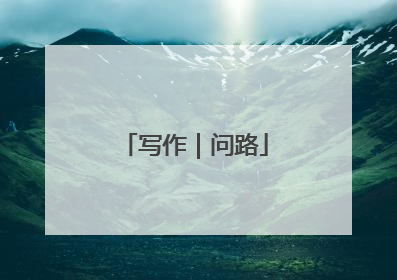 写作｜问路