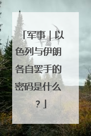 军事|以色列与伊朗各自罢手的密码是什么?