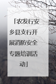 农发行安乡县支行开展消防安全专题培训活动