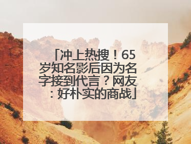 冲上热搜！65岁知名影后因为名字接到代言？网友：好朴实的商战