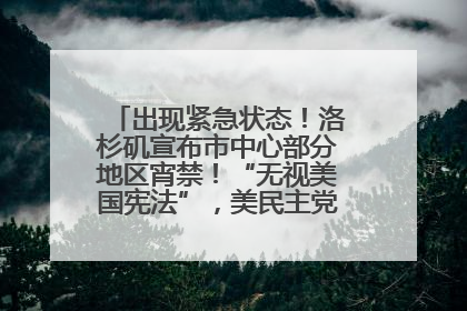 出现紧急状态！洛杉矶宣布市中心部分地区宵禁！“无视美国宪法”，美民主党议员批评特朗普