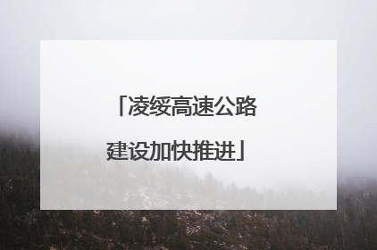 凌绥高速公路建设加快推进