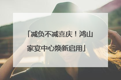 减负不减喜庆！鸿山家宴中心焕新启用